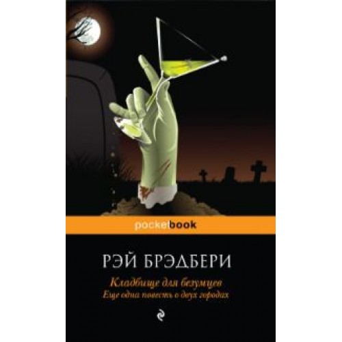 Книга Кладбище для безумцев. Еще одна повесть о двух городах