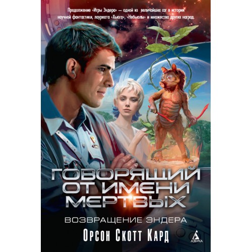 Книга Говорящий от имени мертвых