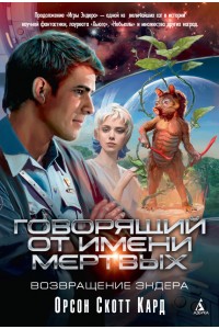 Книга Говорящий от имени мертвых