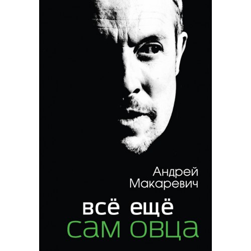 Книга Всё ещё сам овца