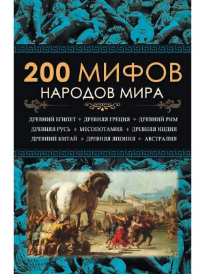 Книга 200 мифов народов мира