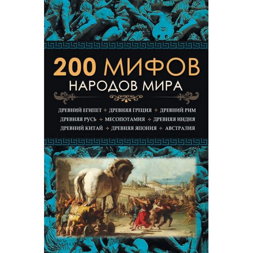 Книга 200 мифов народов мира
