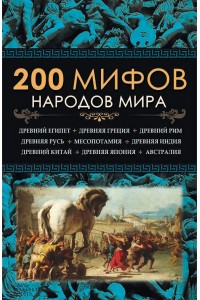 Книга 200 мифов народов мира