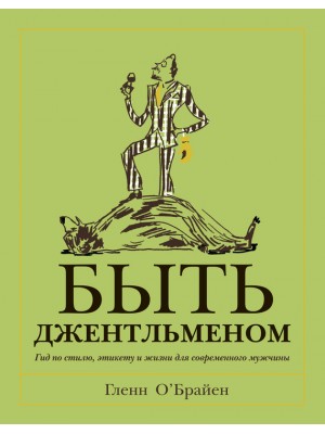 Книга Быть джентльменом. Гид по стилю этикету и жизни для современного мужчины