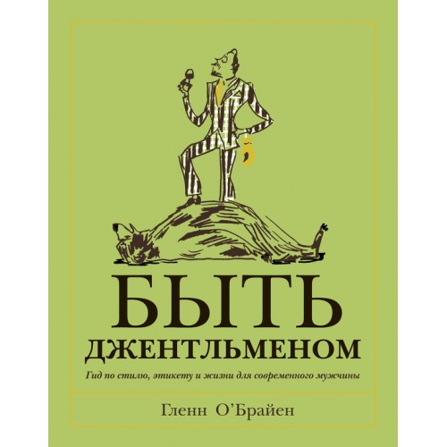 Книга Быть джентльменом. Гид по стилю этикету и жизни для современного мужчины