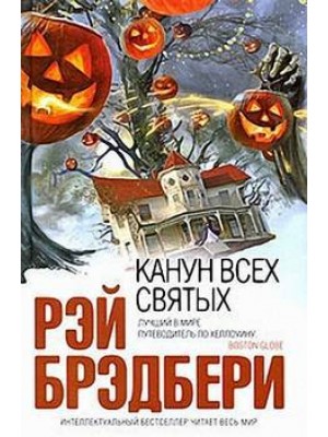 Книга Канун всех святых