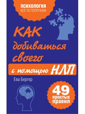 Книга Как добиваться своего с помощью НЛП. 49 простых правил