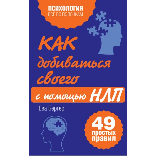 Книга Как добиваться своего с помощью НЛП. 49 простых правил