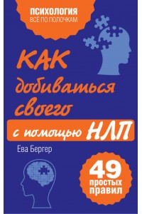 Книга Как добиваться своего с помощью НЛП. 49 простых правил