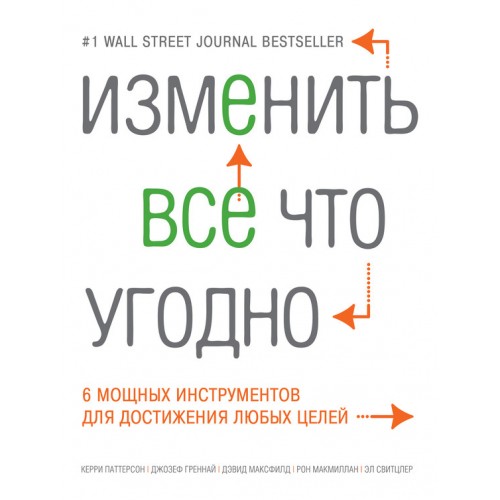 Книга Изменить все что угодно. 6 мощных инструментов для достижения любых целей