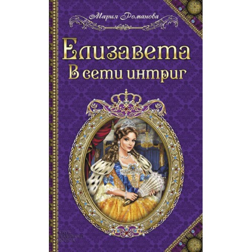 Книга Елизавета.В сети интриг