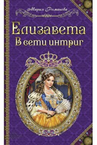 Книга Елизавета.В сети интриг