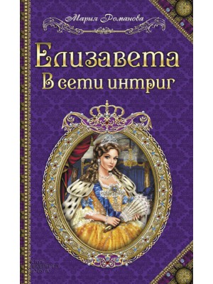 Книга Елизавета.В сети интриг