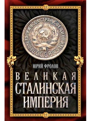 Книга Великая сталинская империя