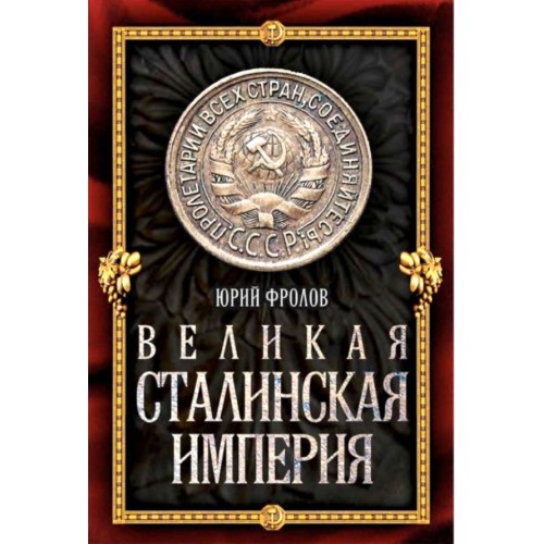 Книга Великая сталинская империя