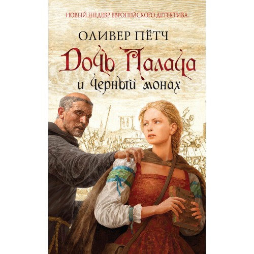 Книга Дочь палача и черный монах