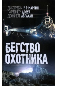 Книга Бегство охотника