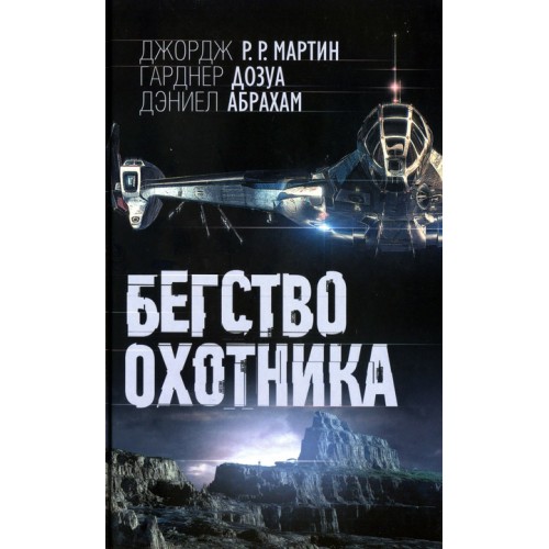 Книга Бегство охотника