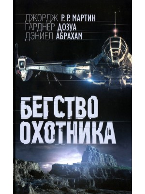 Книга Бегство охотника