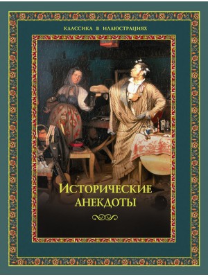 Книга Исторические анекдоты