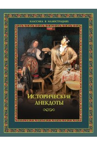 Книга Исторические анекдоты