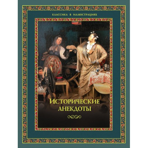 Книга Исторические анекдоты