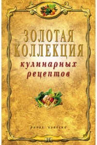 Книга Золотая коллекция кулинарных рецептов