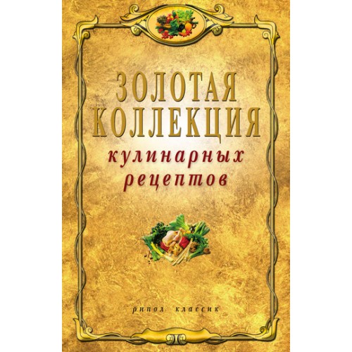 Книга Золотая коллекция кулинарных рецептов