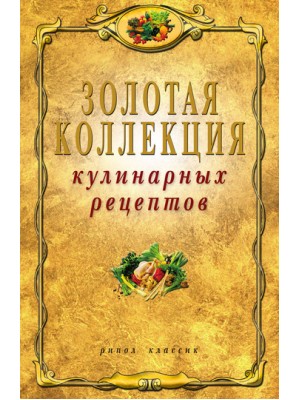 Книга Золотая коллекция кулинарных рецептов