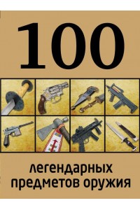 Книга 100 легендарных предметов оружия