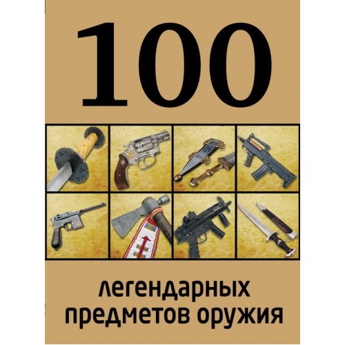 Книга 100 легендарных предметов оружия