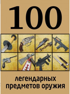 Книга 100 легендарных предметов оружия