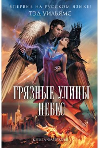 Книга Грязные улицы Небес