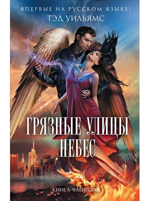 Книга Грязные улицы Небес