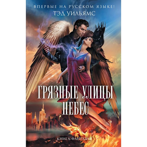 Книга Грязные улицы Небес