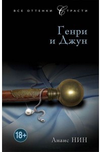 Книга Генри и Джун