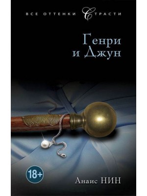 Книга Генри и Джун