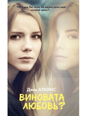 Книга Виновата любовь?