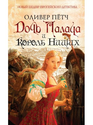 Книга Дочь палача и король нищих