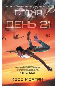 Книга День 21