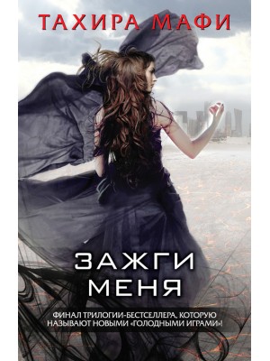 Книга Зажги меня