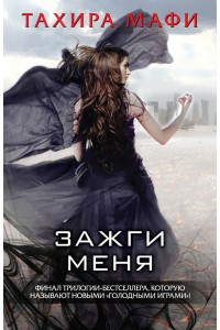 Книга Зажги меня