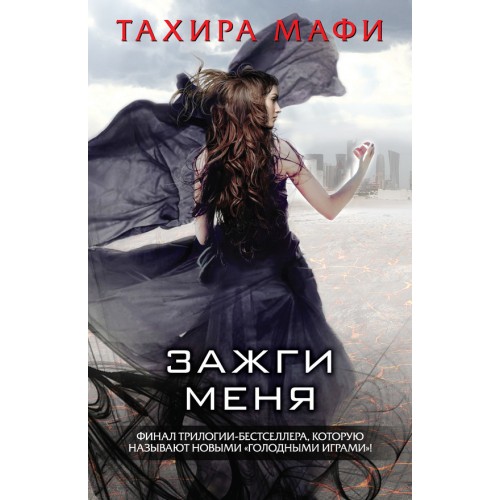 Книга Зажги меня