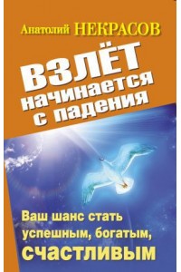 Книга Взлет начинается с падения. Ваш шанс стать успешным богатым счастливым