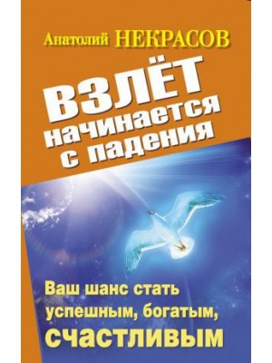 Книга Взлет начинается с падения. Ваш шанс стать успешным богатым счастливым