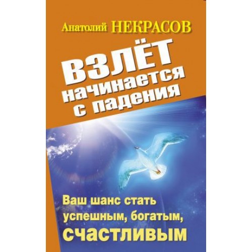 Книга Взлет начинается с падения. Ваш шанс стать успешным богатым счастливым