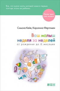 Книга Ваш малыш неделя за неделей. От рождения до 6 месяцев