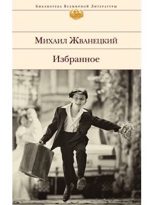 Книга Избранное