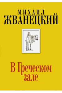 Книга В Греческом зале