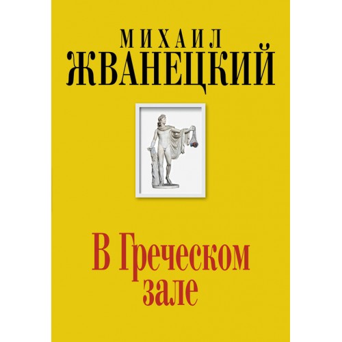 Книга В Греческом зале